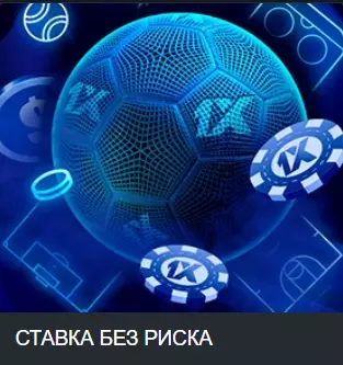 1х бет ставка без риска