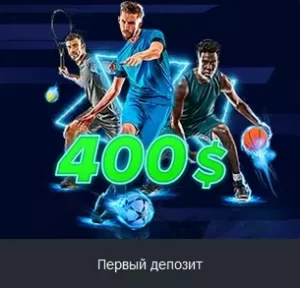 1хбет первый депозит